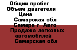  › Общий пробег ­ 104 › Объем двигателя ­ 2 › Цена ­ 450 000 - Самарская обл., Самара г. Авто » Продажа легковых автомобилей   . Самарская обл.